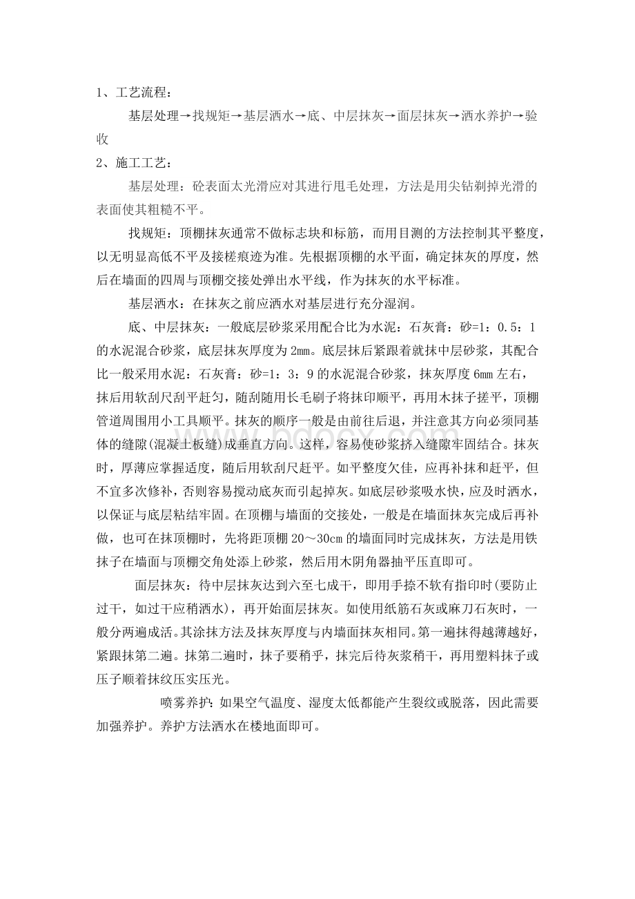 混合水泥砂浆天棚.docx