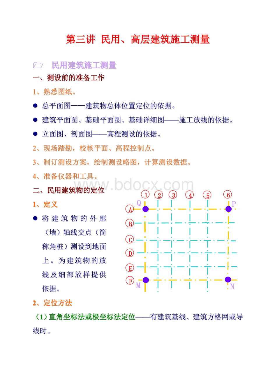 民用建筑施工测量Word文件下载.doc