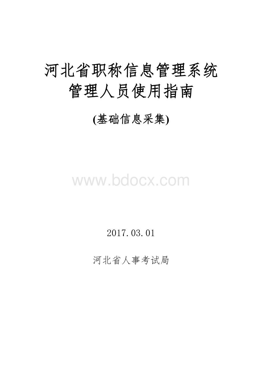 职称信息管理系统管理员操作指南2017版Word下载.doc_第1页