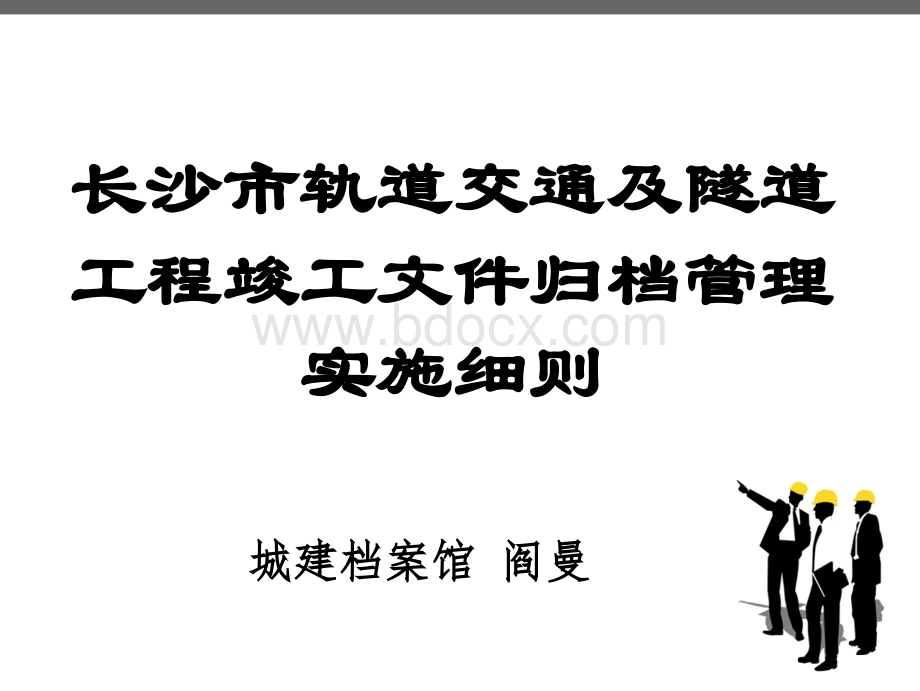 轨道工程档案管理细则.ppt