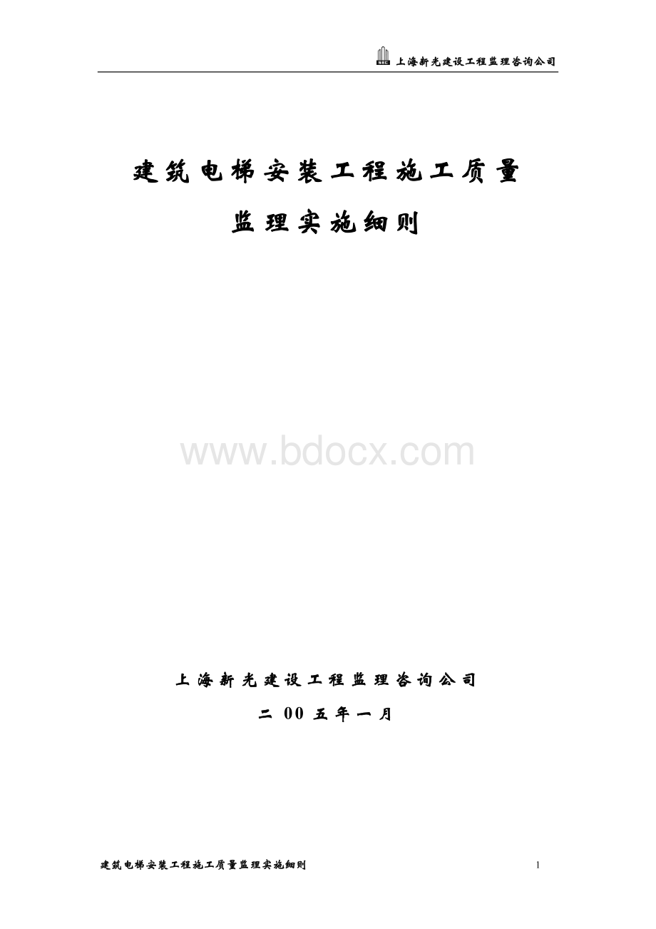 电梯安装工程施工质量监理实施细则Word文档下载推荐.doc_第1页