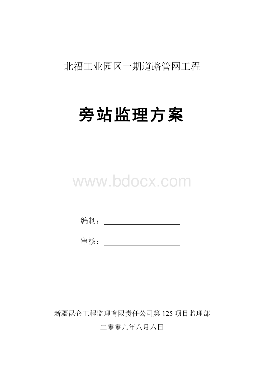 管网工程旁站监理方案.doc