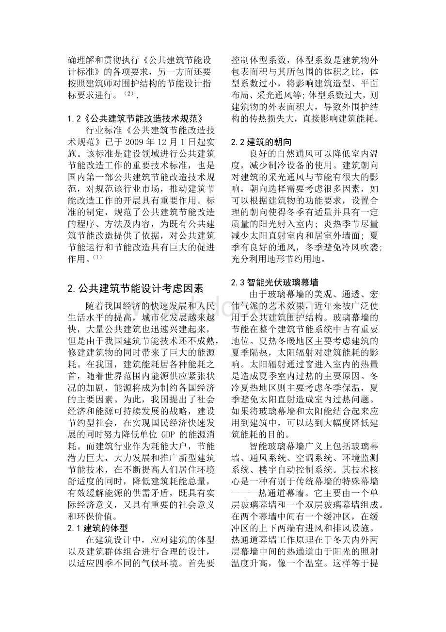 节能技术在冬冷夏热地区大型商场中的应用.docx_第2页