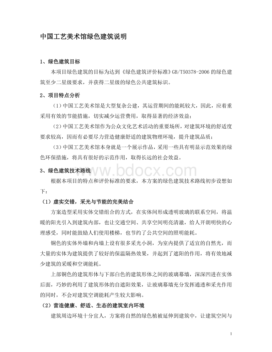 绿色建筑说明Word格式文档下载.doc_第1页