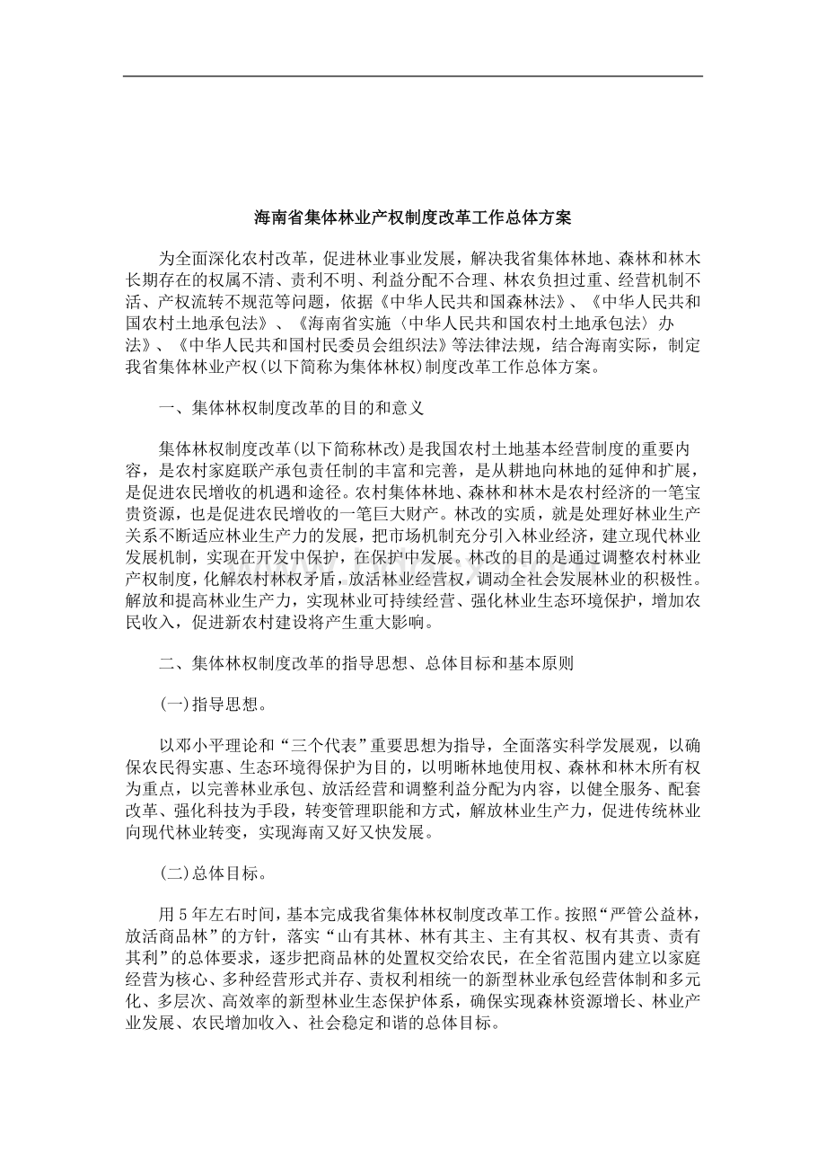 解析关于海南省集体林业产权制度改革工作总体方案Word格式.doc_第1页