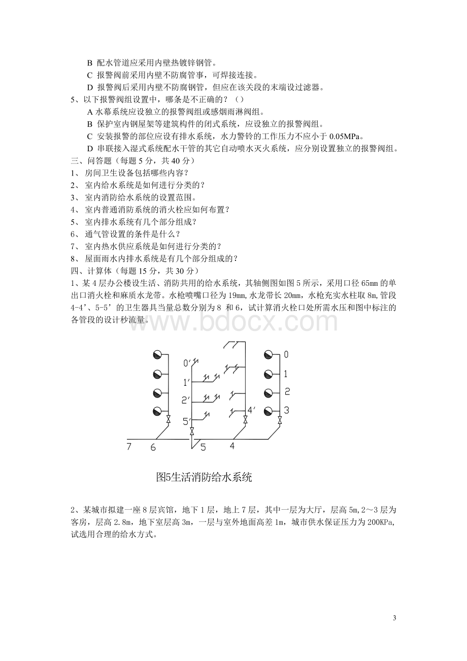 给排水专业试题及答案Word格式文档下载.doc_第3页