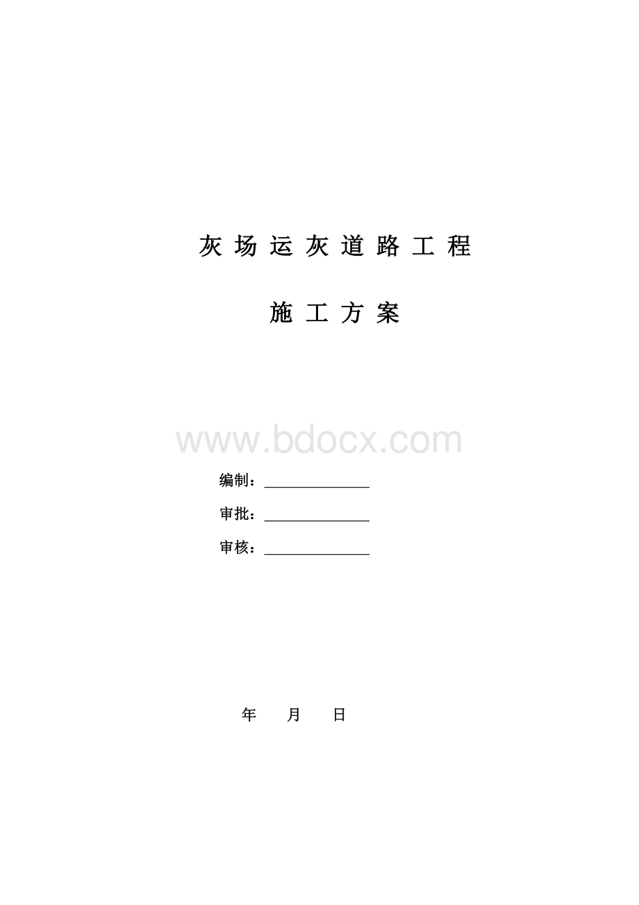 运灰道路施工方案Word下载.doc_第1页