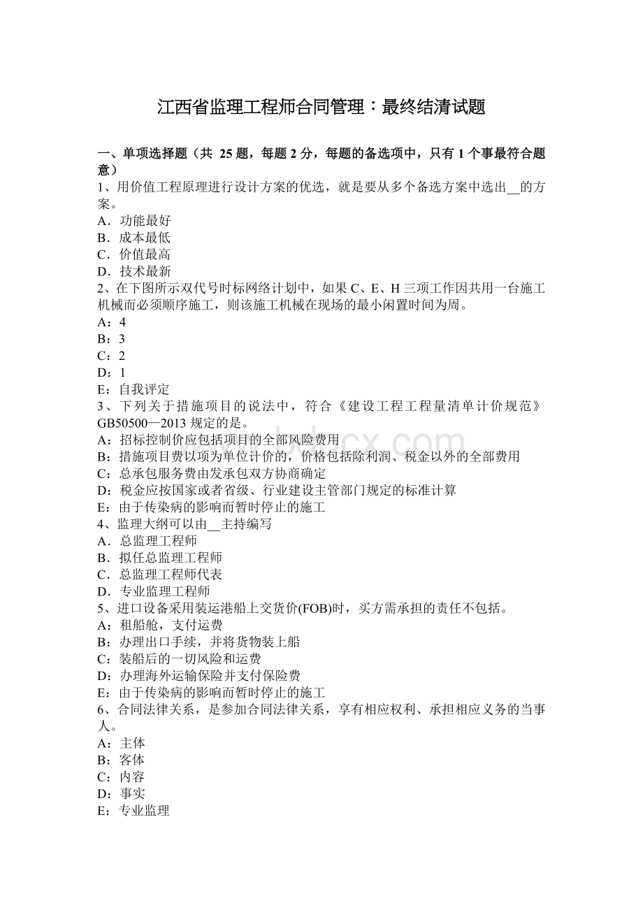 江西省监理工程师合同管理：最终结清试题Word文档格式.docx_第1页