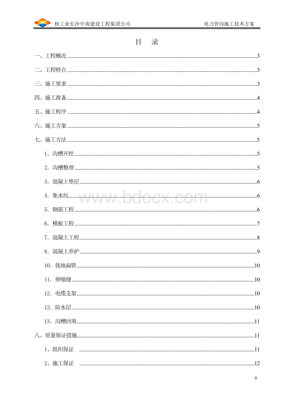 电力管沟施工技术方案Word下载.doc_第2页