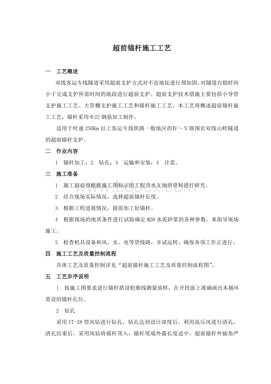 超前锚杆施工工艺Word下载.doc_第1页