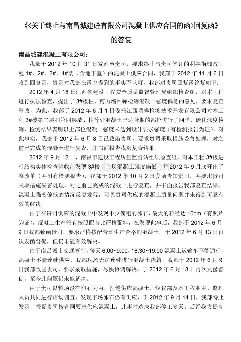 终止混凝土供应合同的函重申函1106.doc_第1页