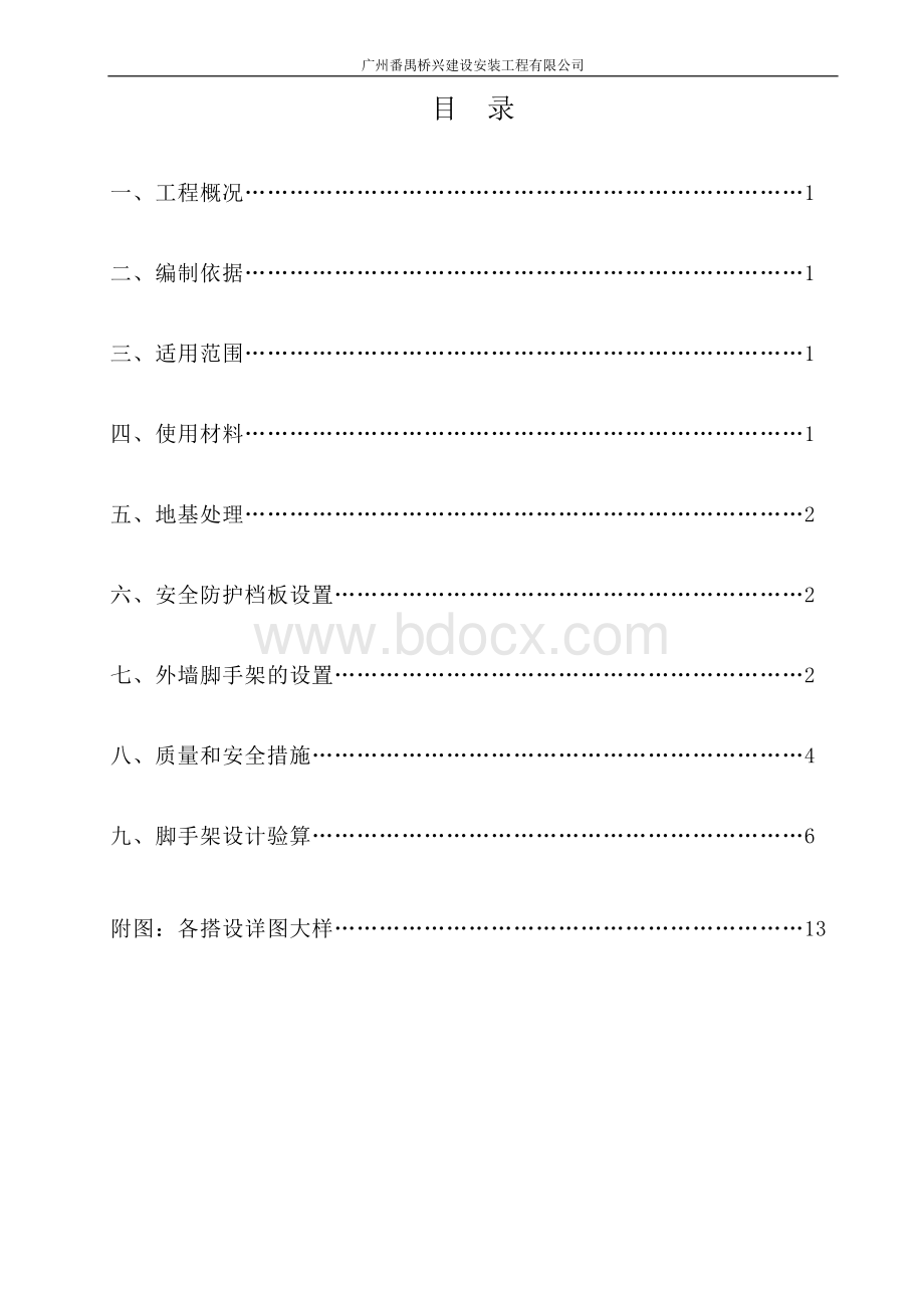 落地扣件式钢管脚手架搭设及拆除施工方案.doc_第1页