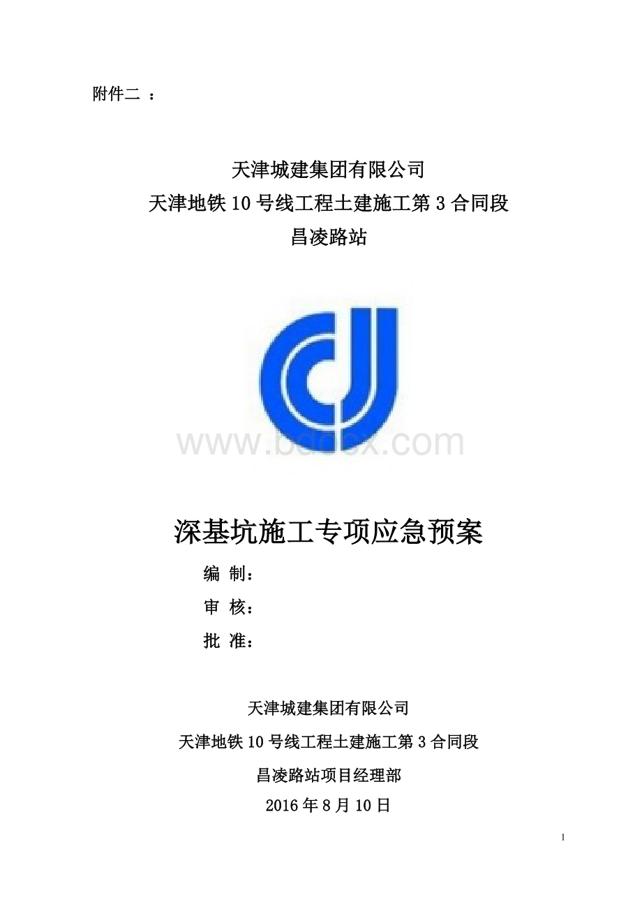 深基坑施工专项应急预案Word格式文档下载.doc_第1页