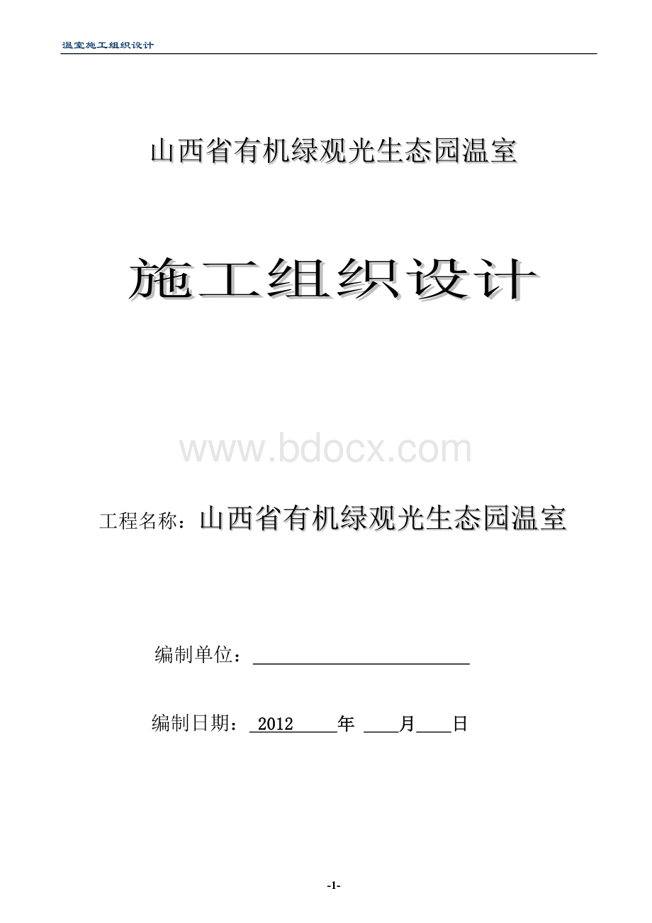 现代智能保温大棚施工组织设计Word格式.doc_第1页