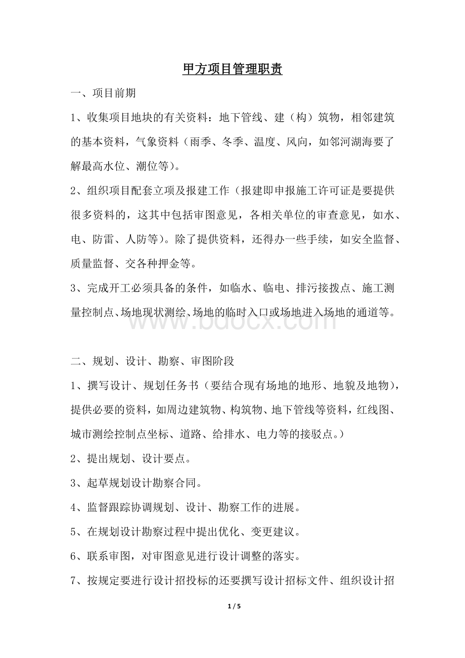 甲方项目管理职责.docx_第1页