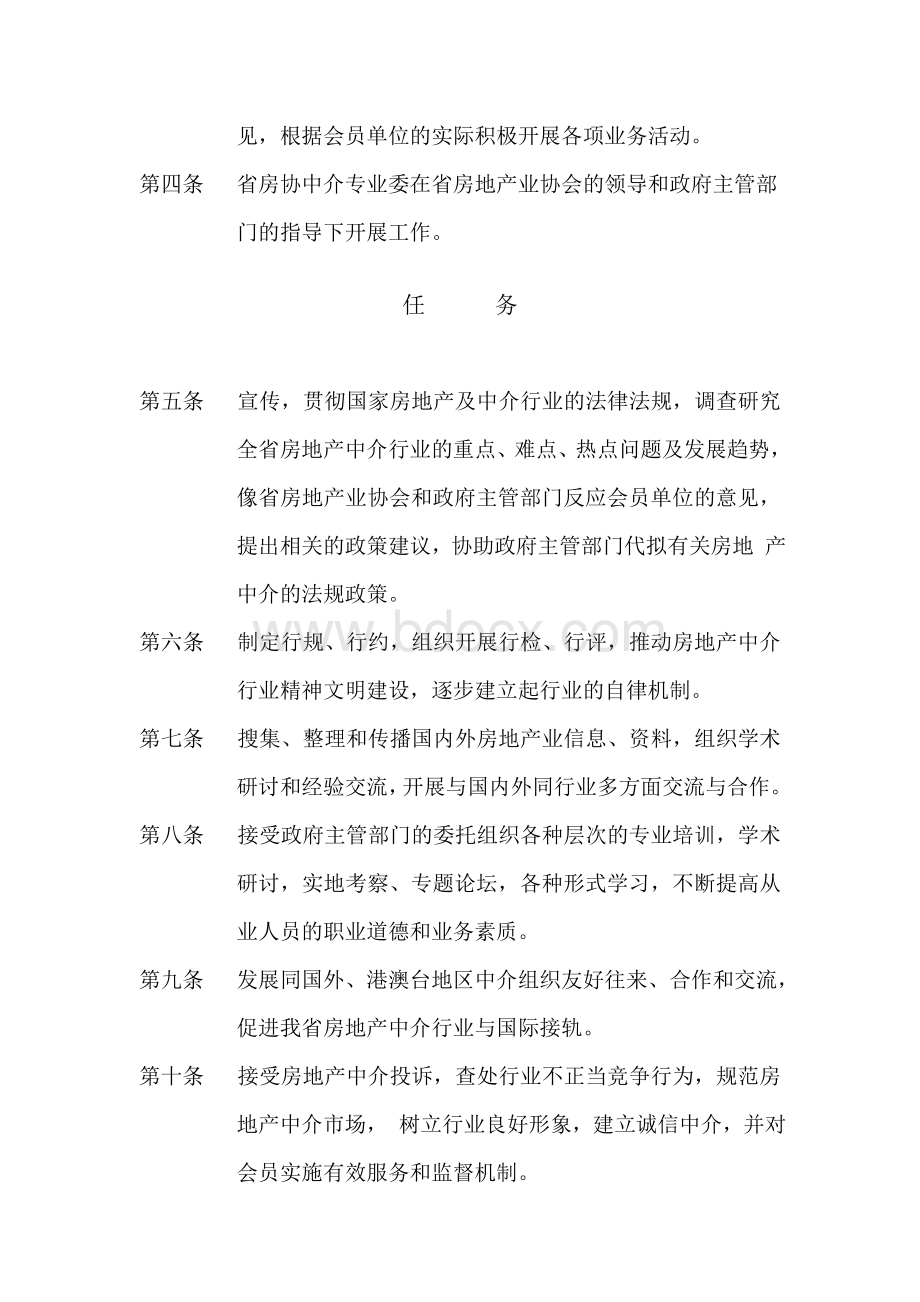 湖南省房地产业协会中介专业委员会工作规则.doc_第2页