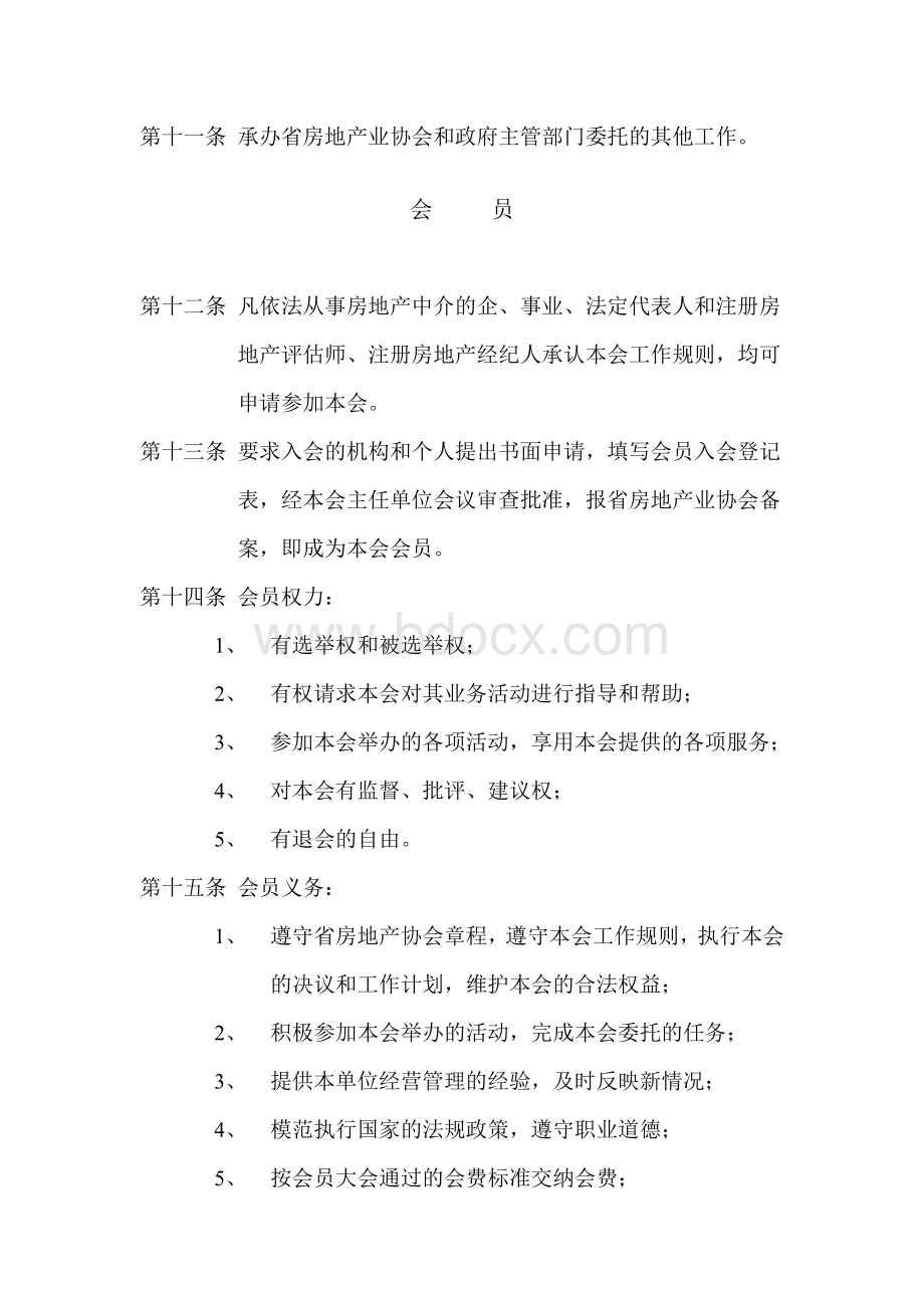 湖南省房地产业协会中介专业委员会工作规则.doc_第3页