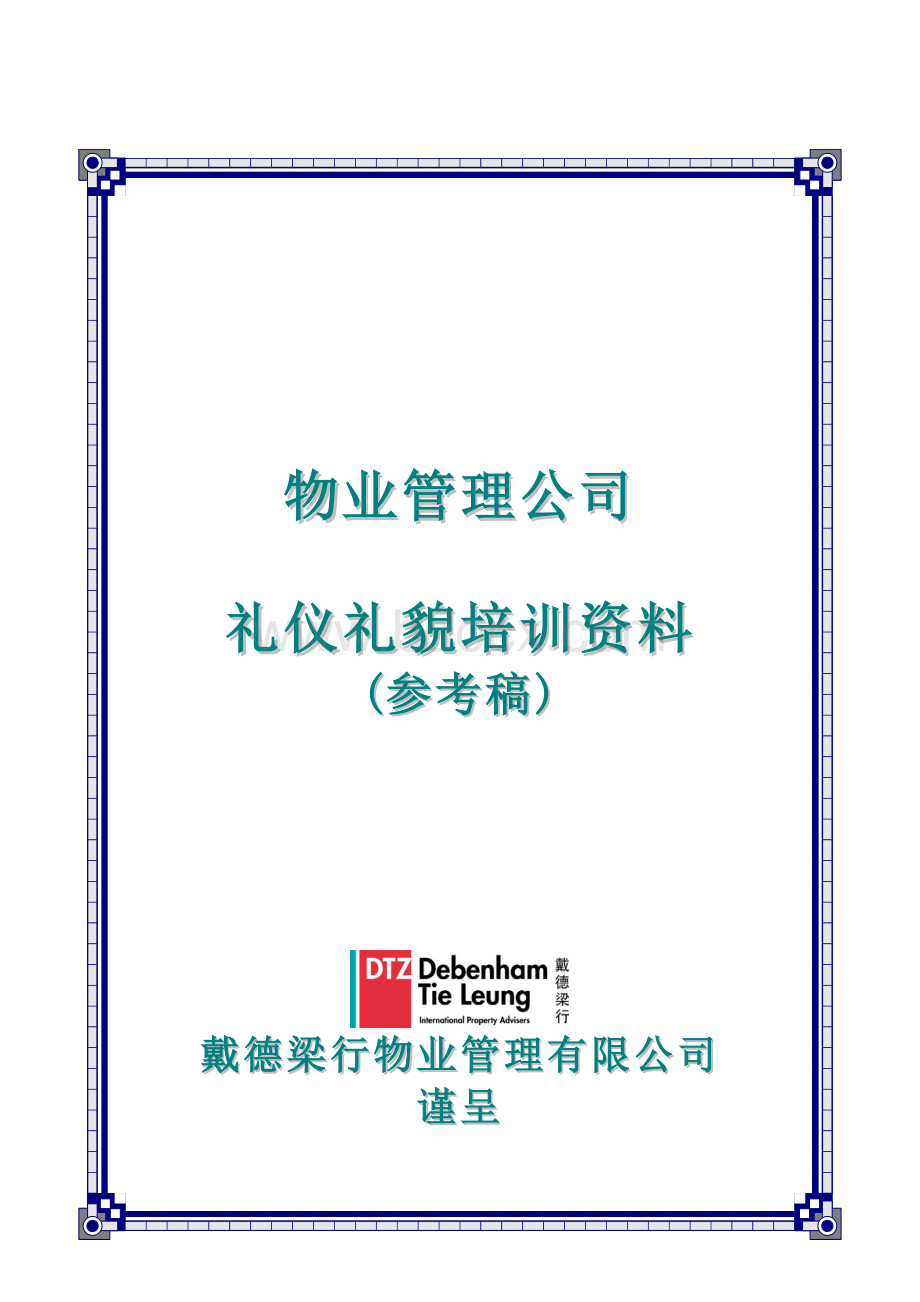 礼仪礼貌培训资料Word下载.doc_第1页