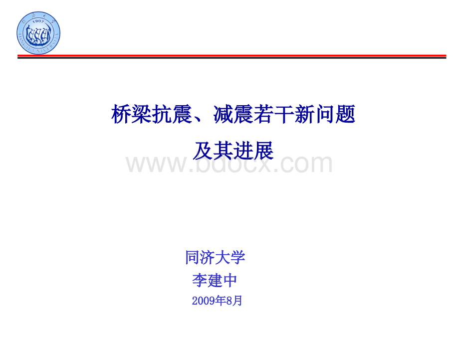 桥梁抗震、减震若干新问题.ppt