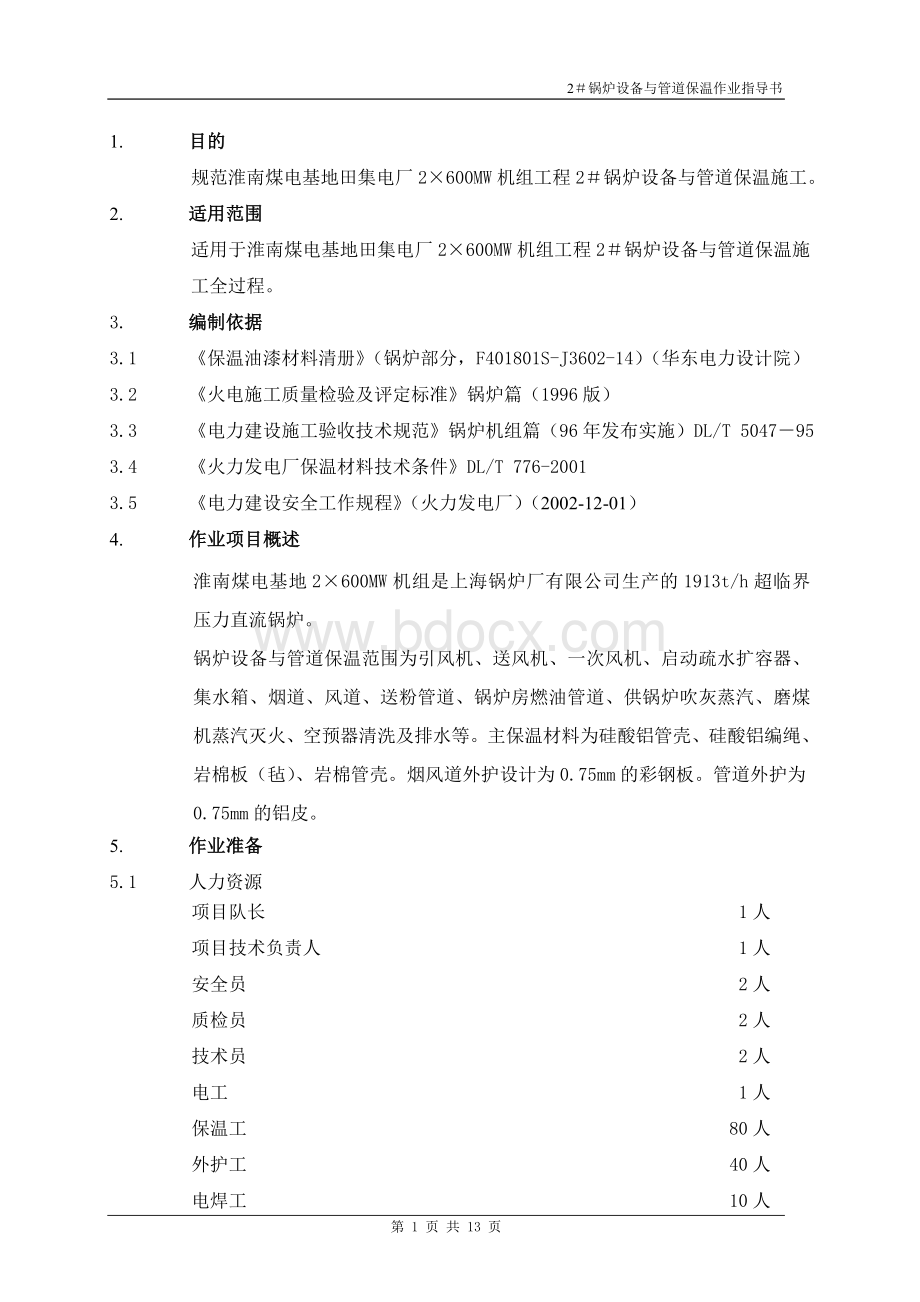 淮南电厂锅炉设备与管道保温作业指导书.doc_第1页