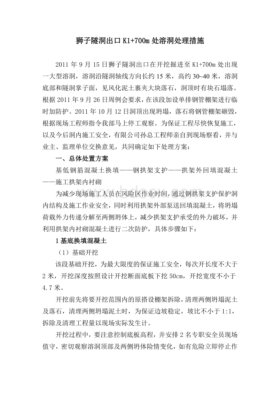 狮子隧洞出口溶洞处理措施.doc_第1页