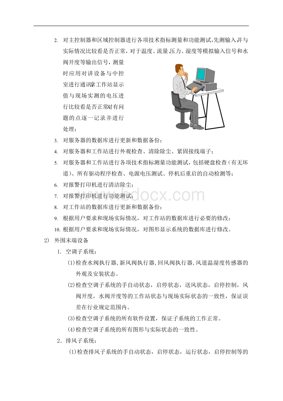 楼宇自控系统例行维保计划.doc_第3页