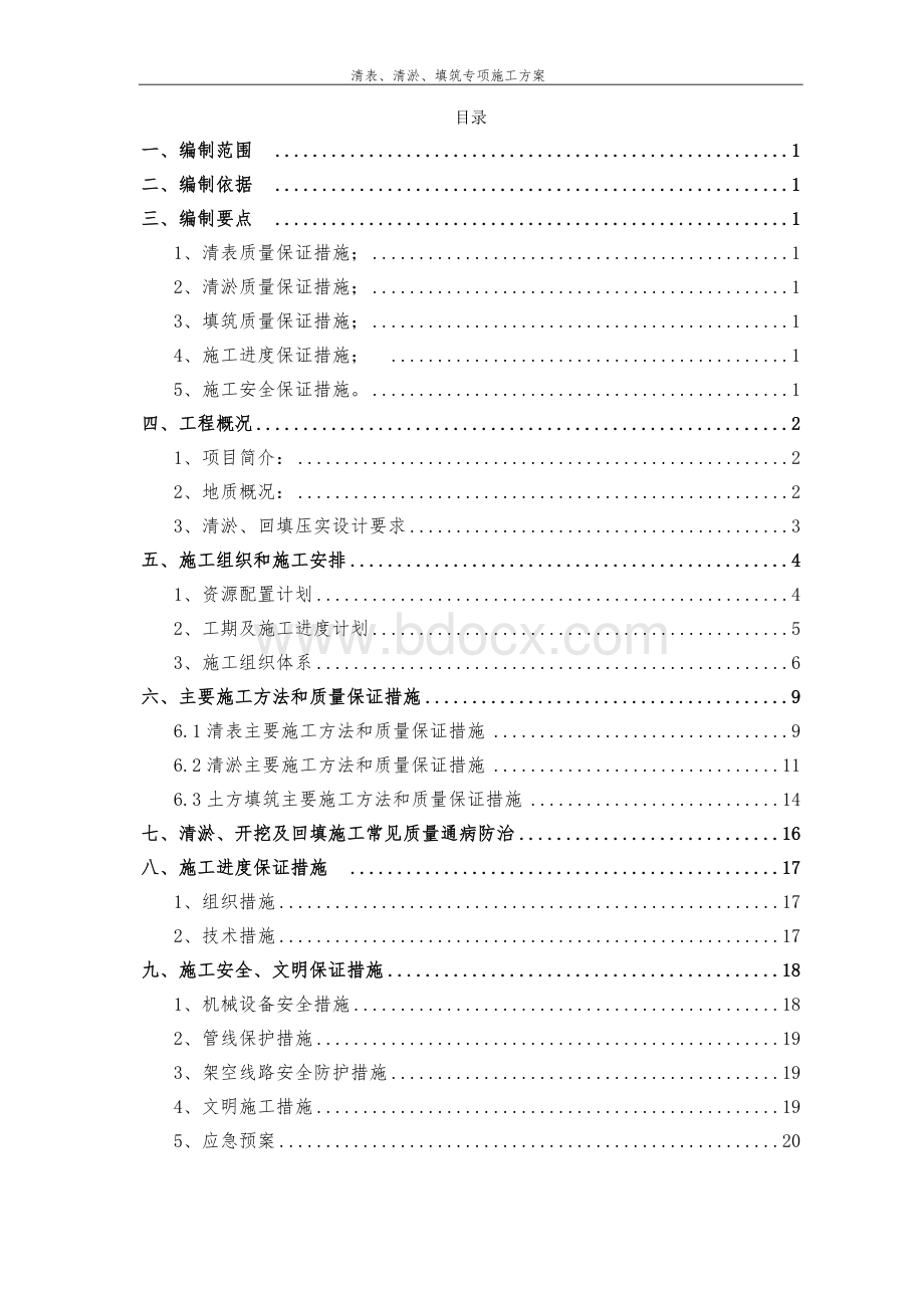 清表清淤回填施工方案Word格式文档下载.doc_第2页