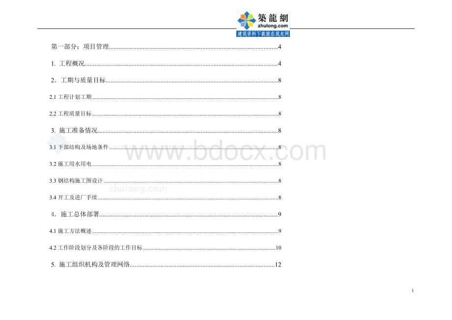 钢结构厂房施工屋面维护系统安装.doc_第1页