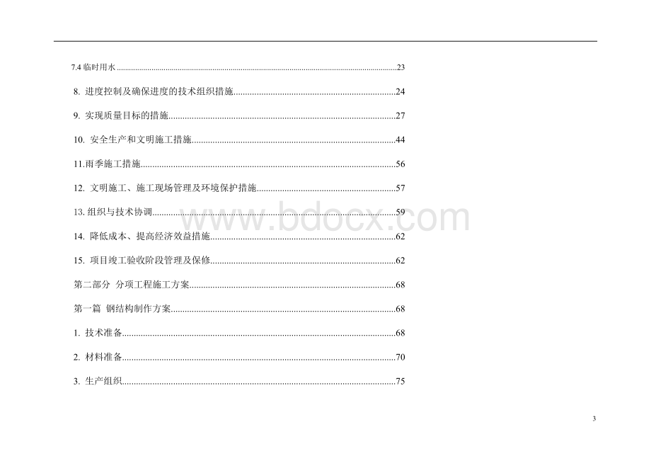 钢结构厂房施工屋面维护系统安装.doc_第3页