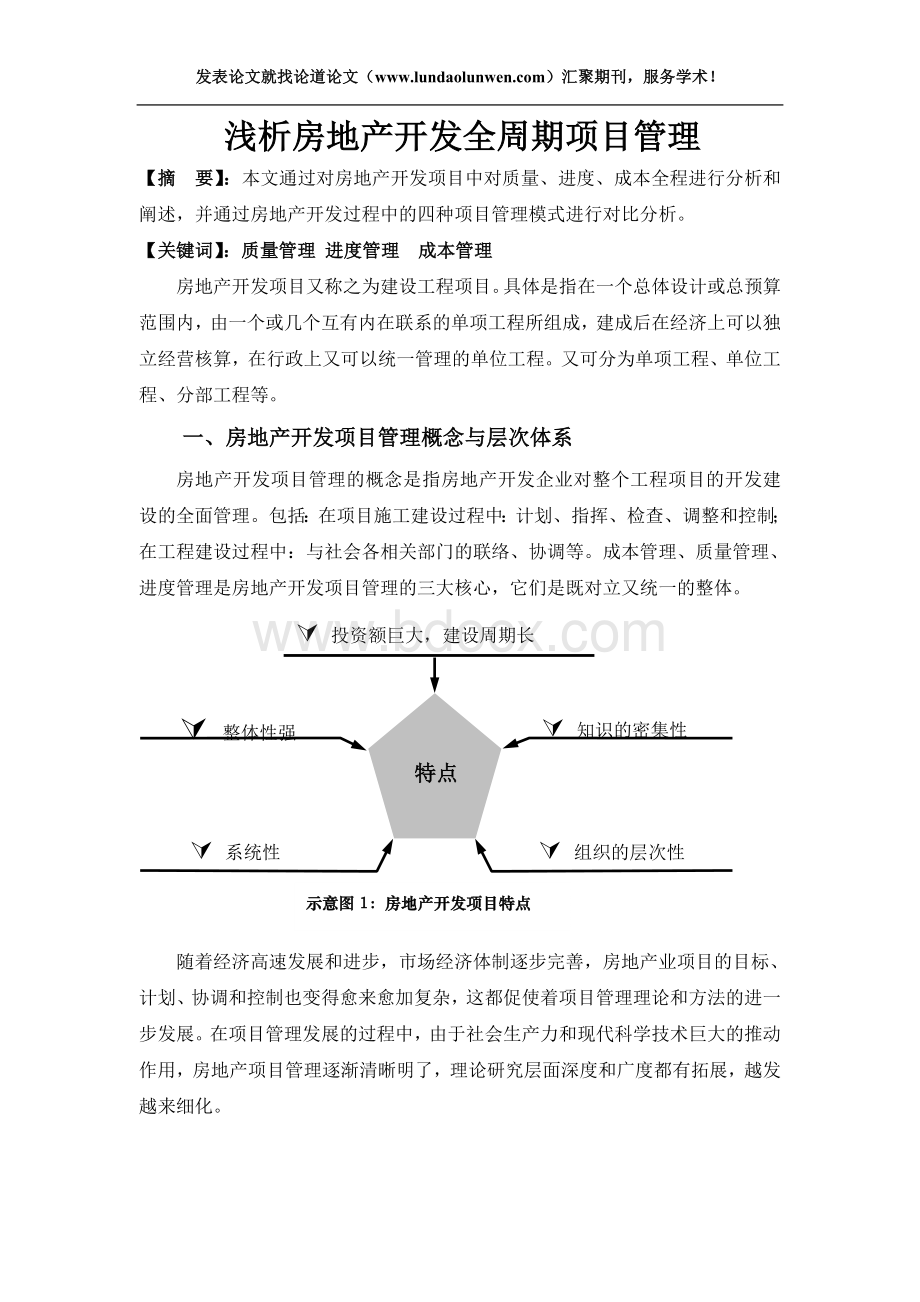 浅析房地产开发全周期项目管理Word文件下载.doc