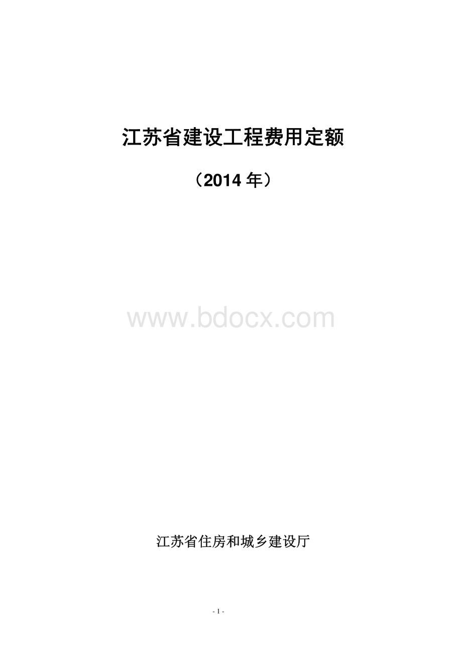 江苏省建设工程费用定额2014资料下载.pdf