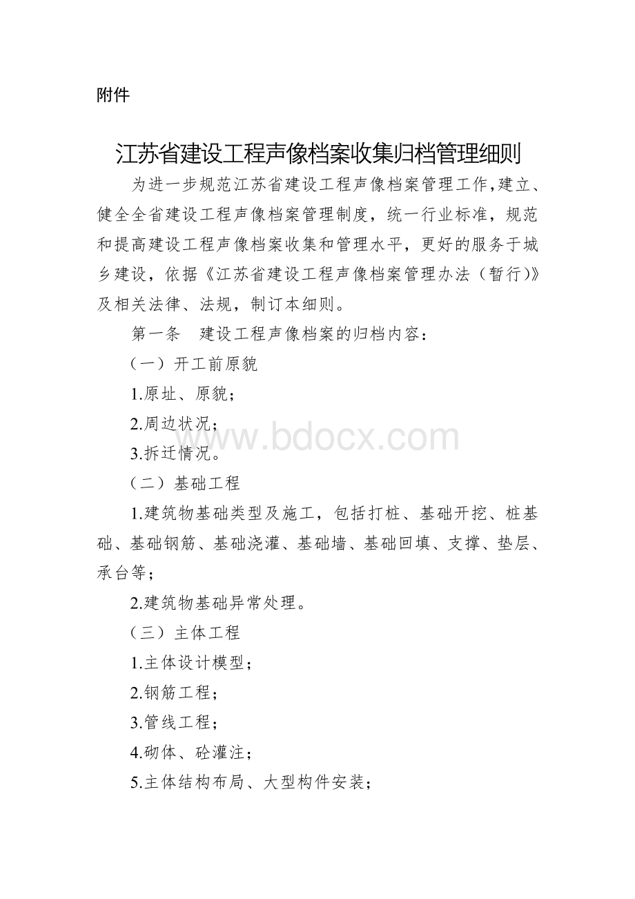 江苏省建设工程声像档案收集归档管理细则Word文件下载.doc