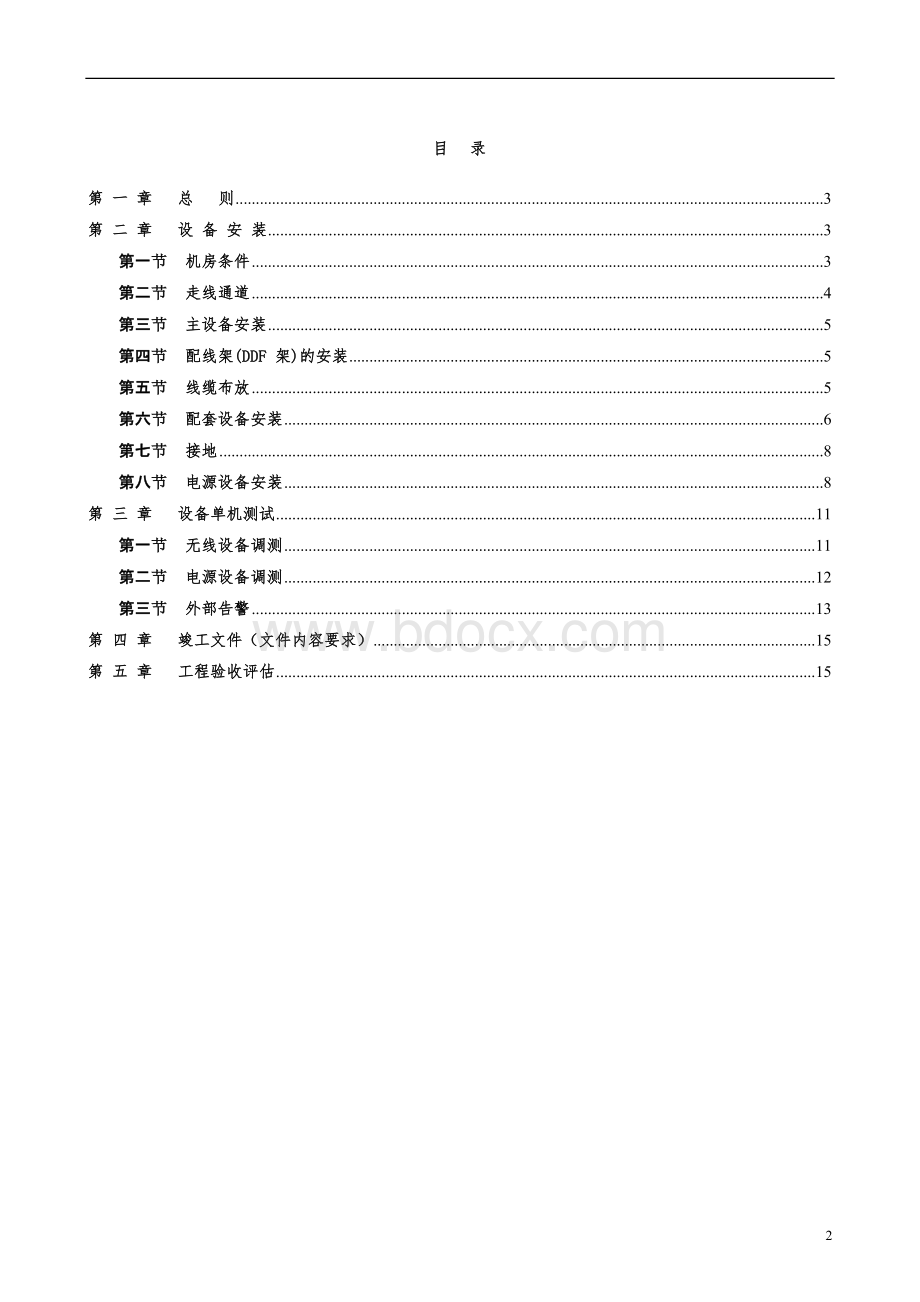 通信工程无线设备验收规范.doc_第2页