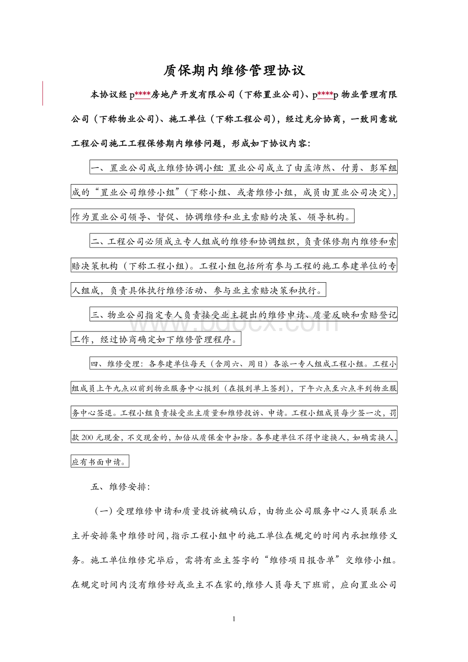 质保期内维修管理协议Word文档格式.doc