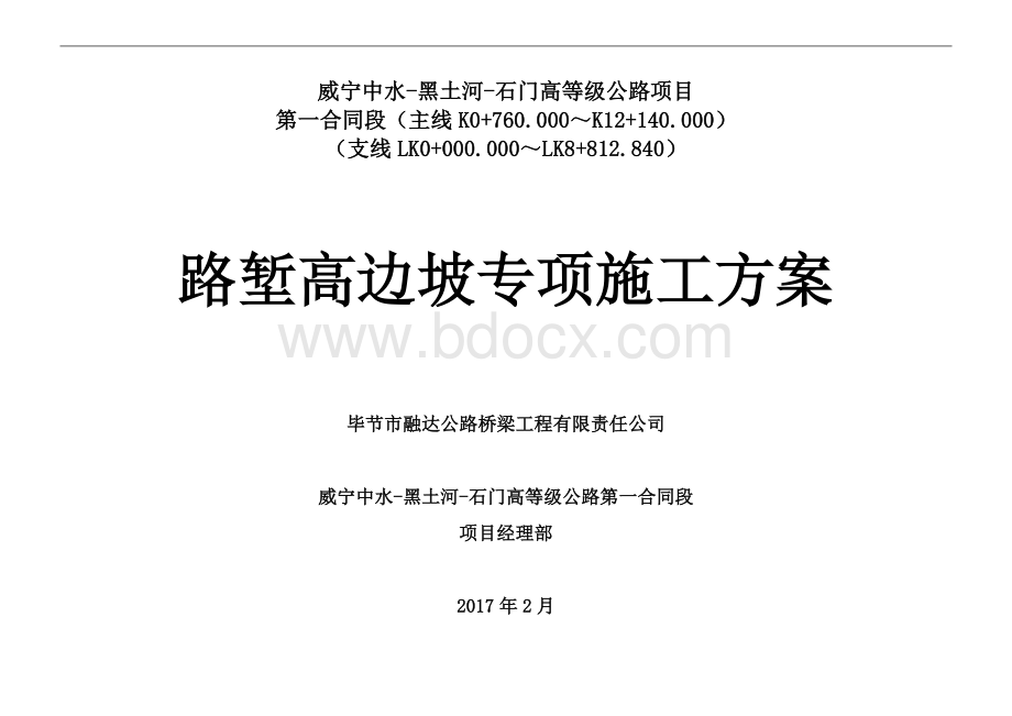 路堑高边坡专项施工方案Word文档下载推荐.doc_第1页