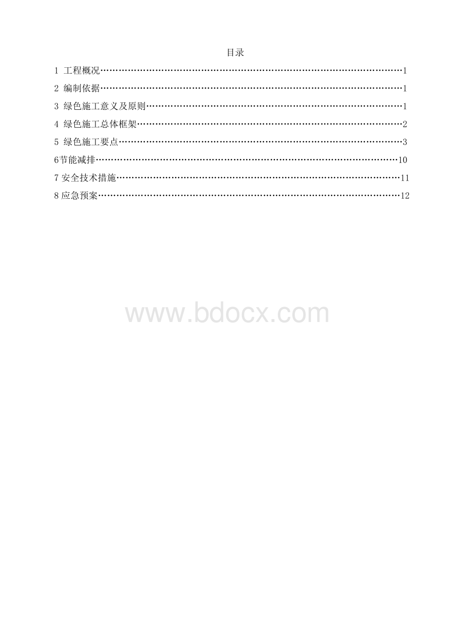 绿色施工、节能减排措施Word格式文档下载.doc_第1页