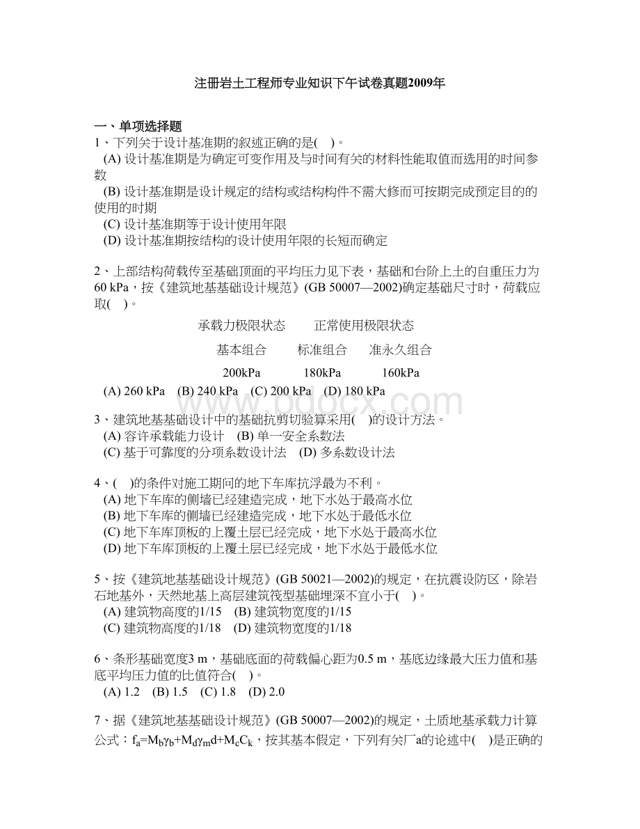 注册岩土工程师专业知识下午试卷真题2009年.doc_第1页