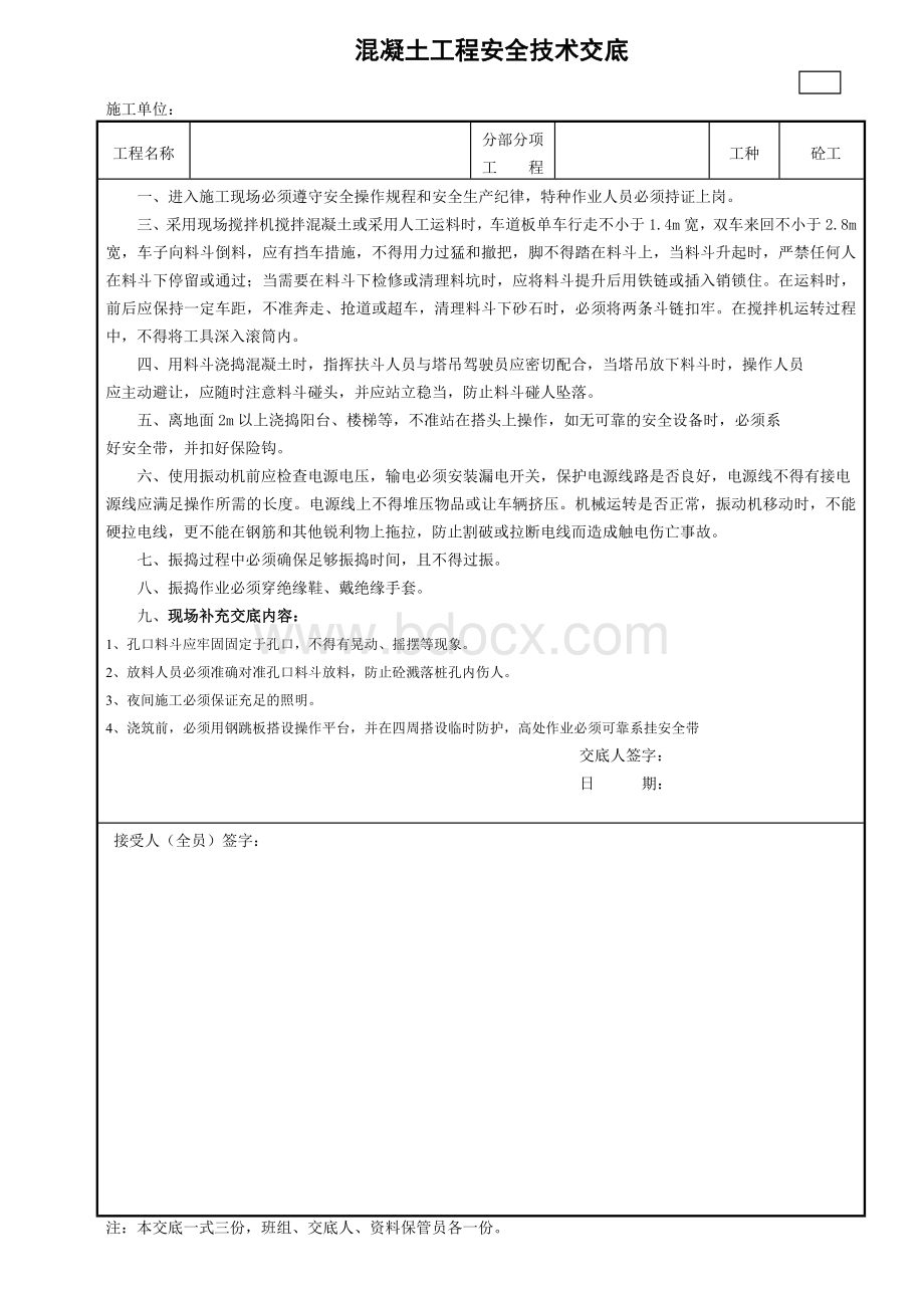 混凝土工程安全技术交底Word文档格式.doc