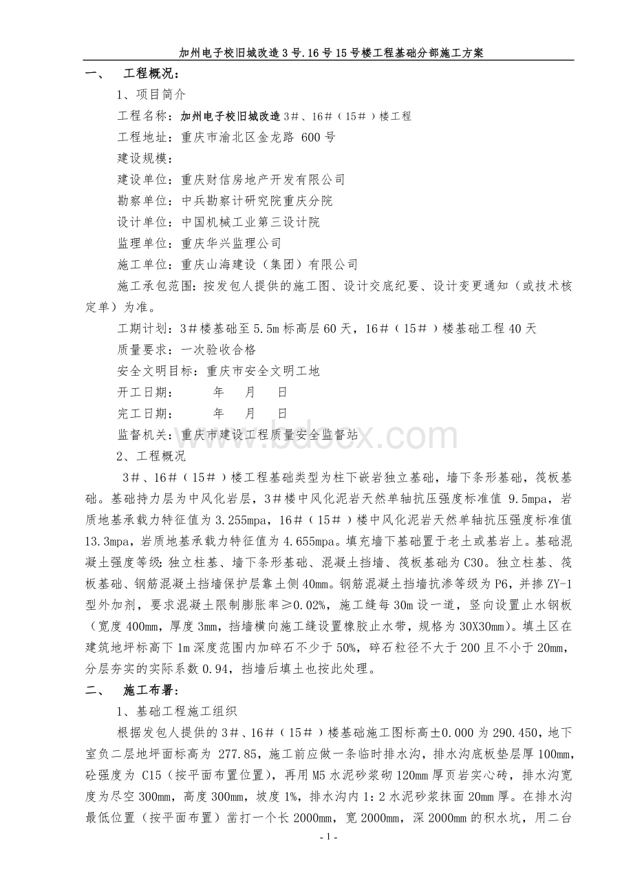 楼基础施工方案Word格式.doc