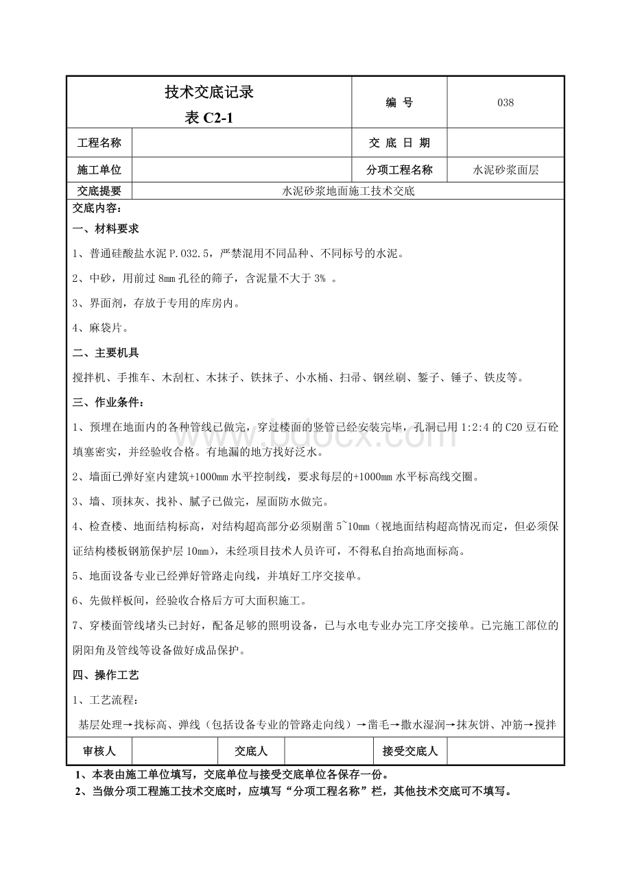 水泥砂浆地面技术交底-038.doc