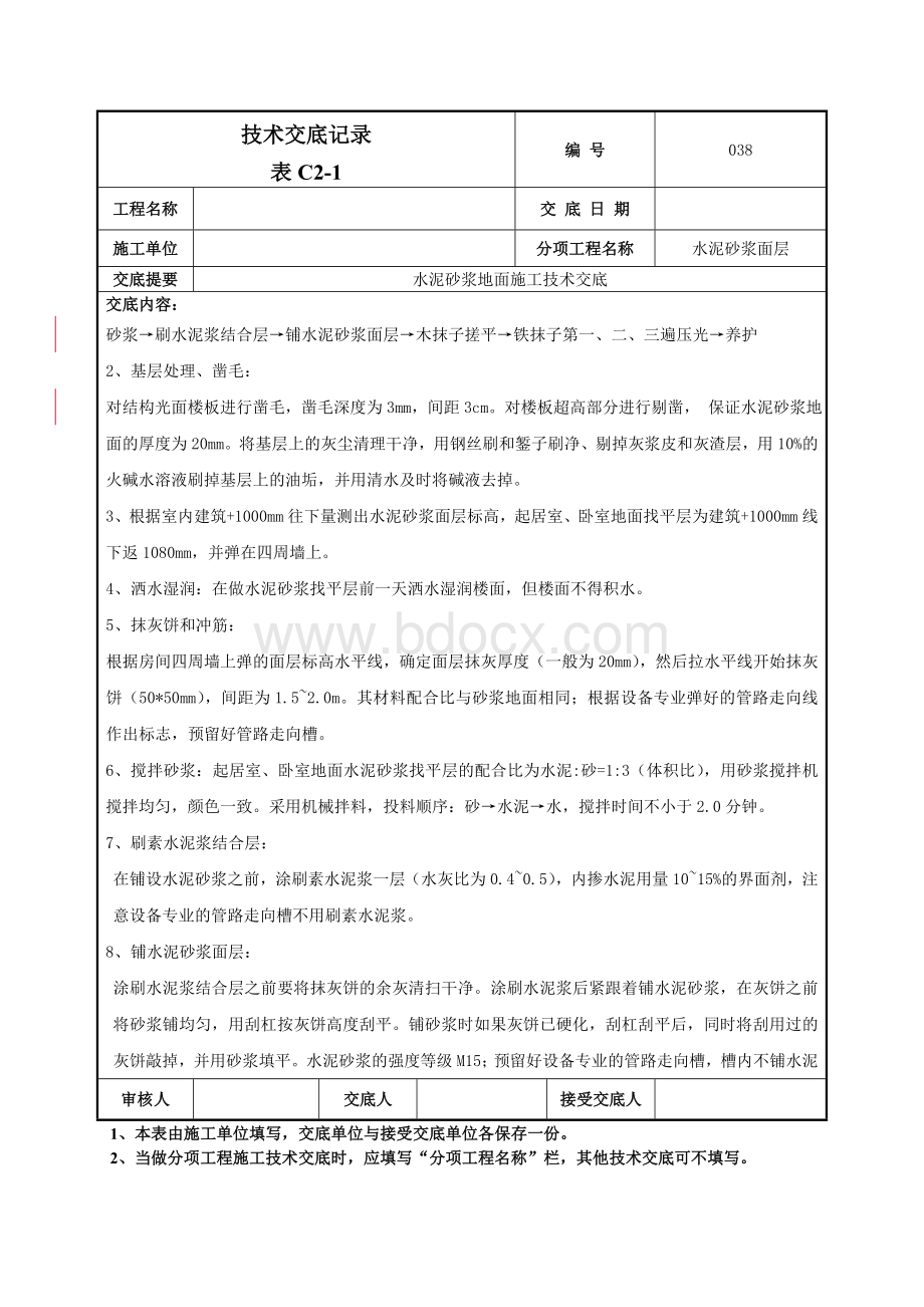 水泥砂浆地面技术交底-038.doc_第2页