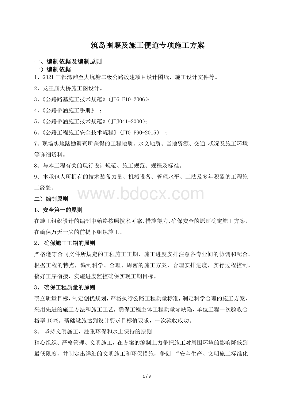 筑岛围堰施工方案.docx