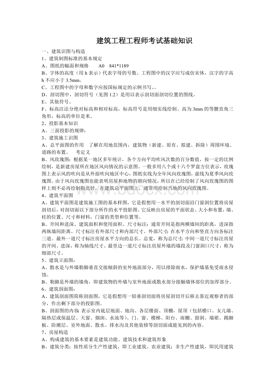 湖南建筑工程初中级职称考试基础知识Word格式.doc