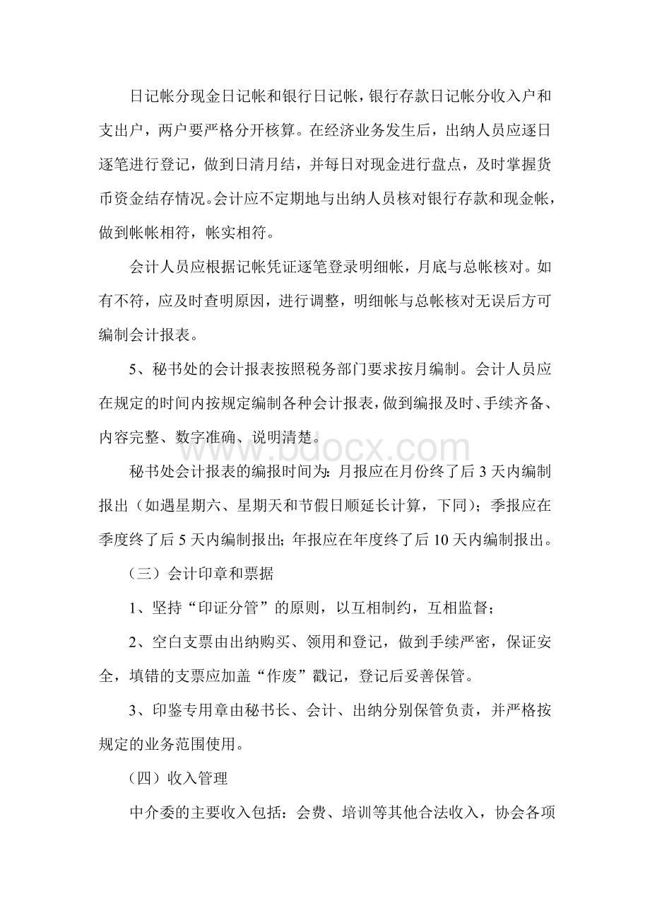 省房协中介委财务内务管理暂行规定(内部管理四)Word文档下载推荐.doc_第2页