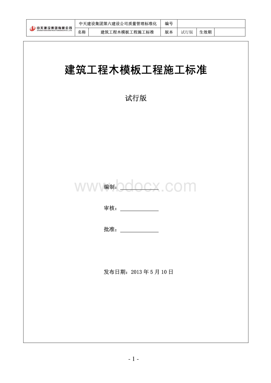 标准化木模板工程做法.pdf