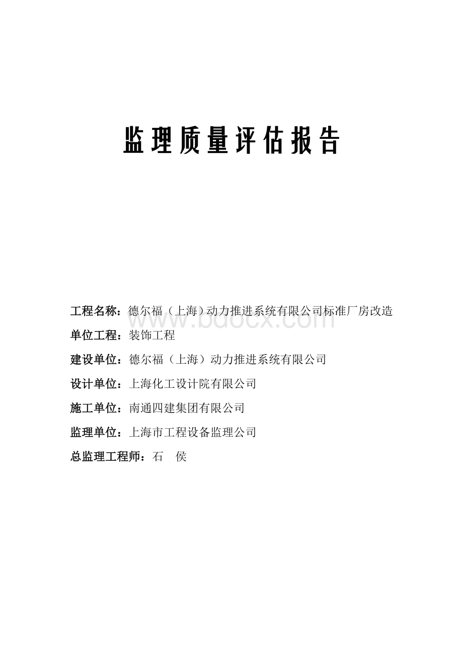 监理质量评估报告(装饰工程)Word文档格式.doc_第1页