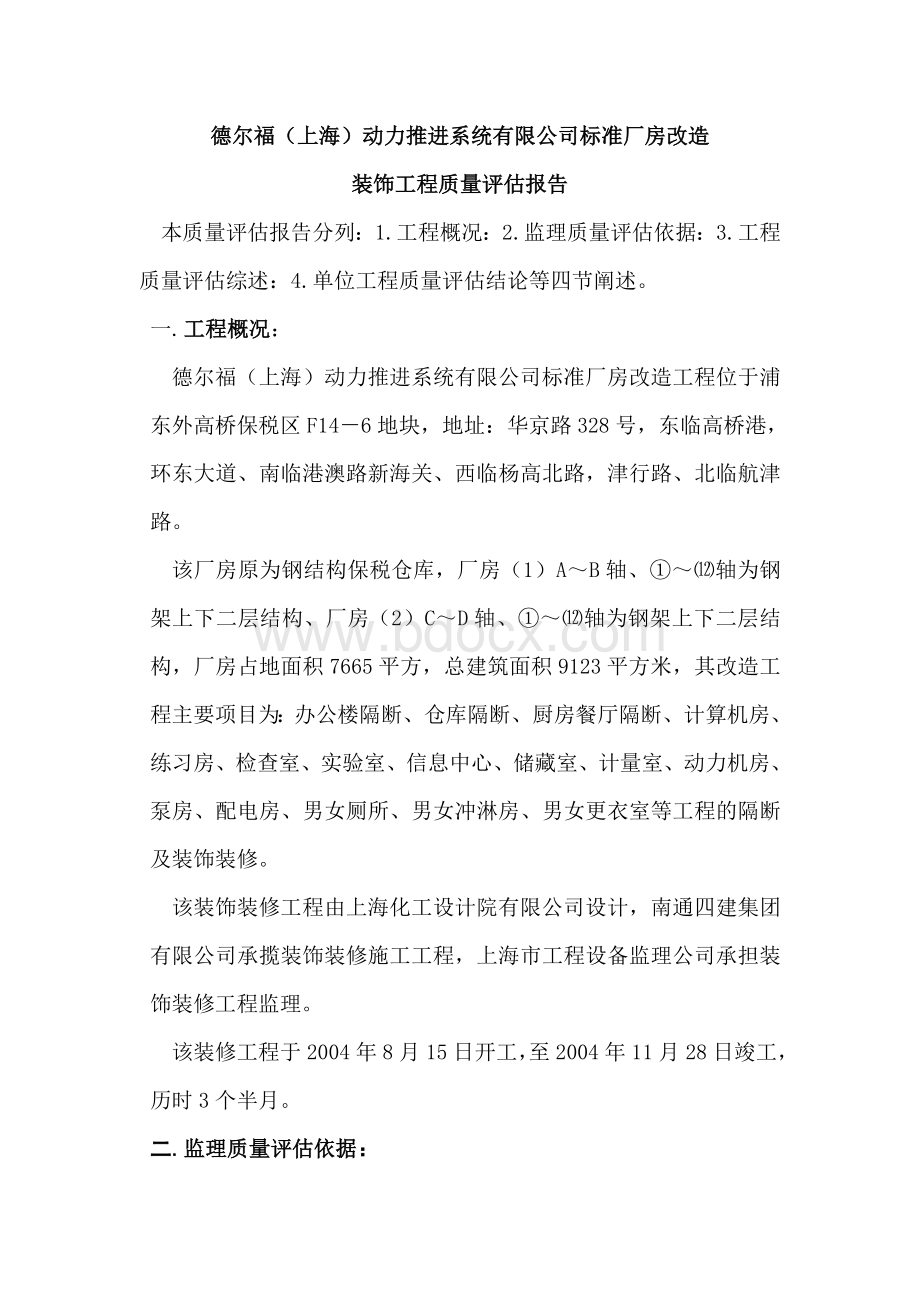 监理质量评估报告(装饰工程)Word文档格式.doc_第2页