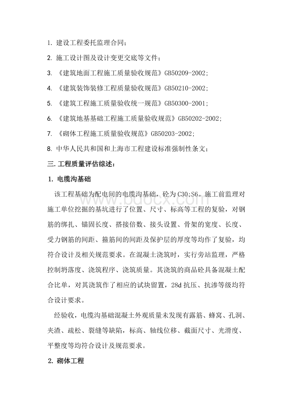 监理质量评估报告(装饰工程)Word文档格式.doc_第3页