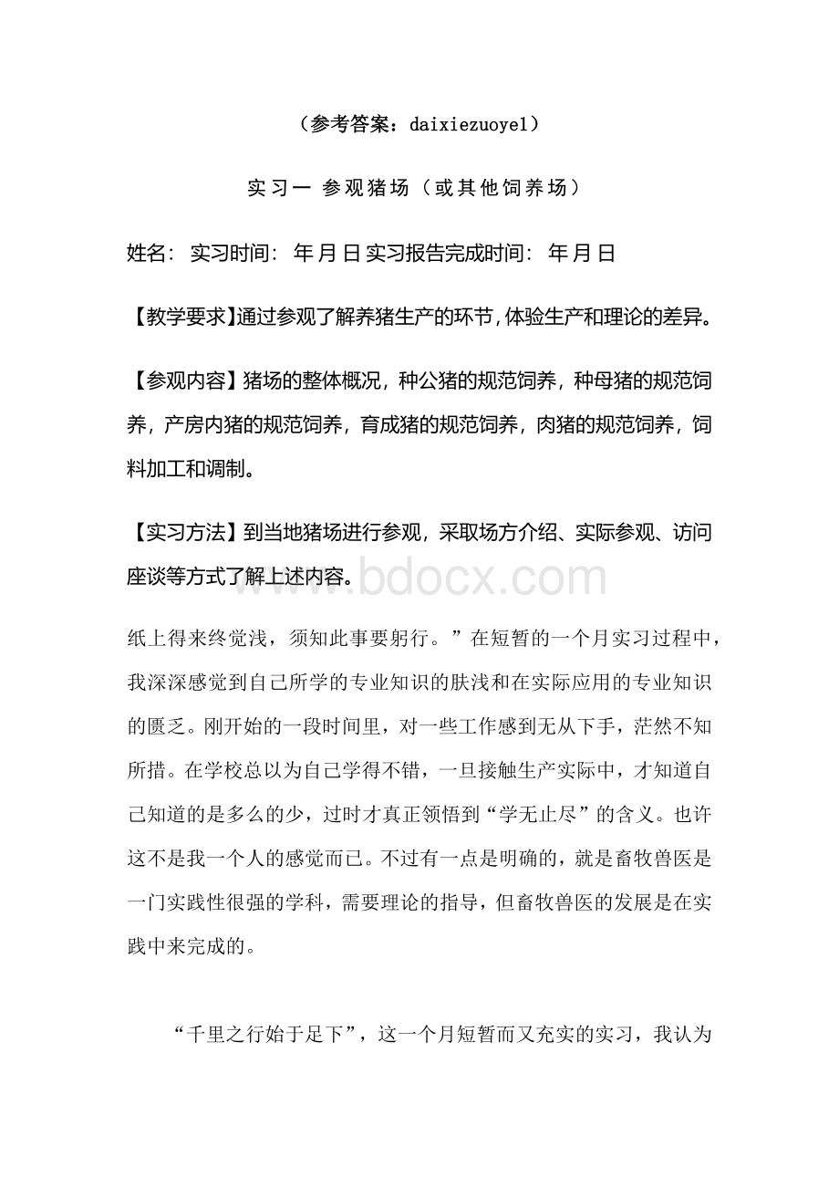 国家开放大学畜禽生产概论实习报告1参考答案.docx