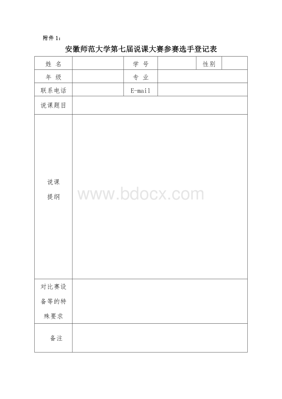 说课大赛暨教案设计大赛报名表及说课细则.doc_第1页